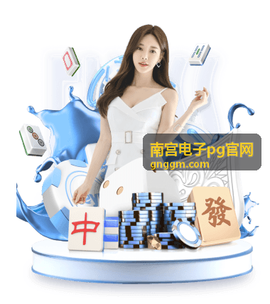 南宫电子pg官网 消除类玩法连消倍率说明图